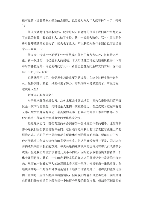 野外实习心得体会(集锦15篇).docx