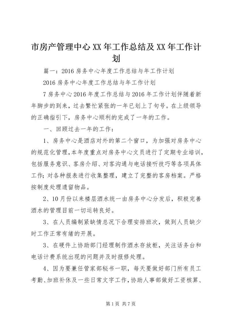 市房产管理中心XX年工作总结及XX年工作计划.docx