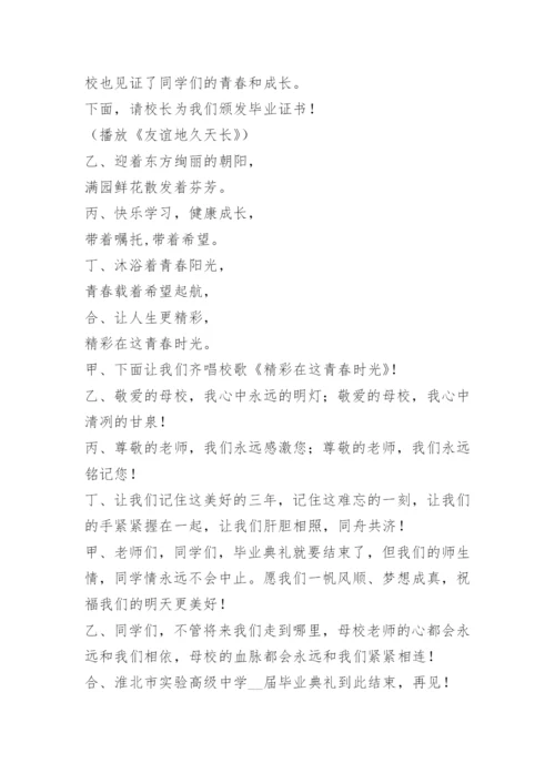 高三毕业典礼主持词开场白和结束语精选.docx