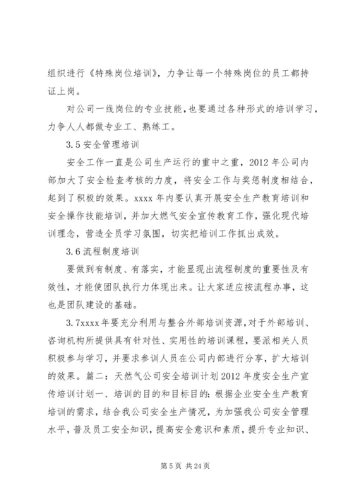 燃气公司培训计划5篇.docx