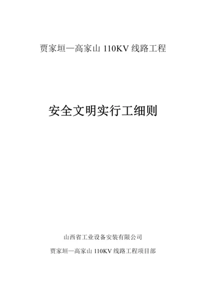 110kv线路关键工程安全文明综合施工实施标准细则.docx