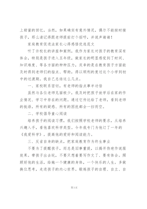 家庭教育促进法家长心得感悟优选范文.docx