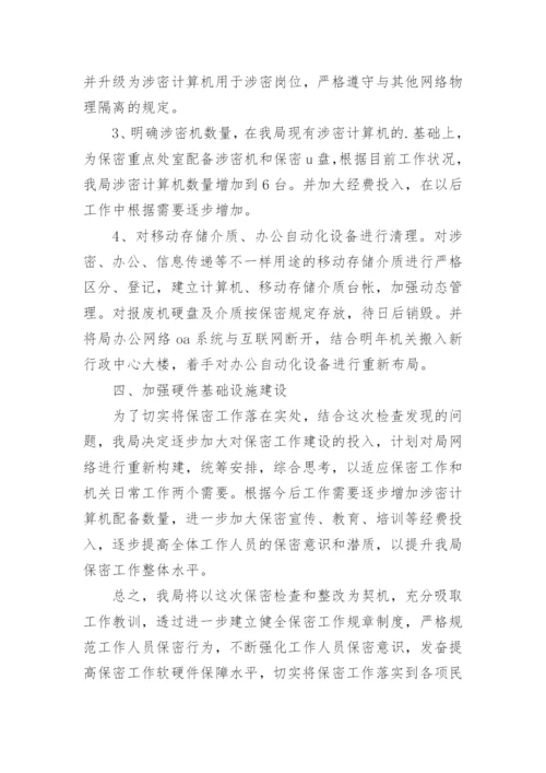 保密工作整改落实情况的报告.docx