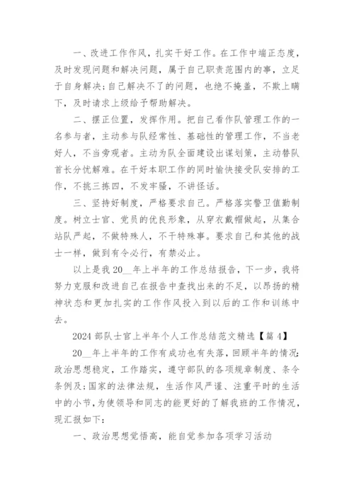 2024部队士官上半年个人工作总结范文精选19篇.docx
