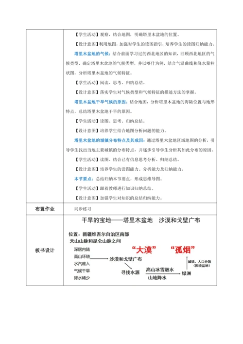 8.2《干旱的宝地——塔里木盆地》（第一课时）教学设计