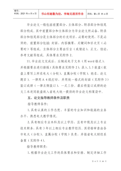 浙江广播电视大学关于财经类各专业本科毕业论文的实施意见.docx