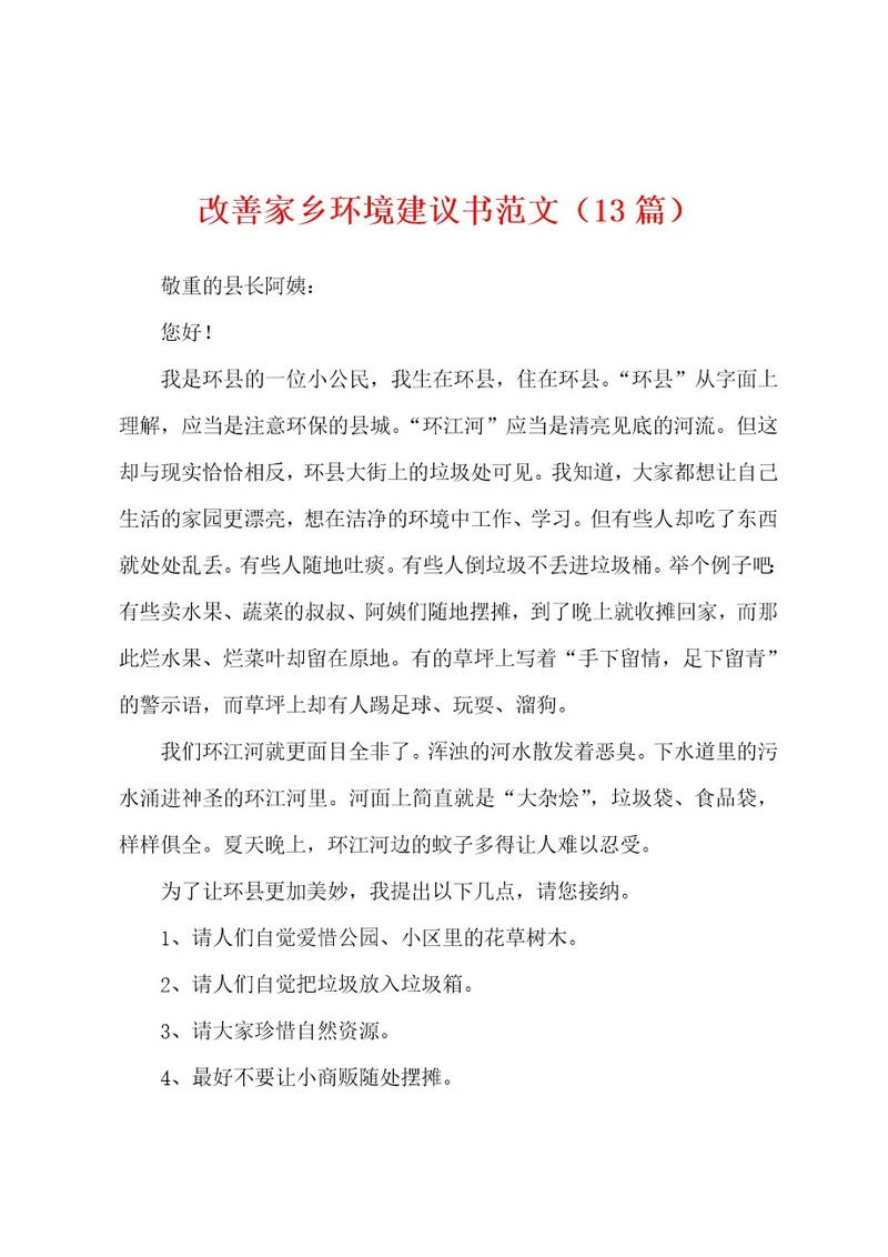 改善家乡环境建议书范文（13篇）