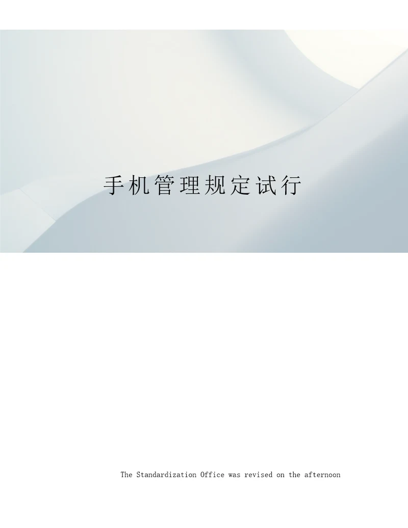 手机管理规定试行
