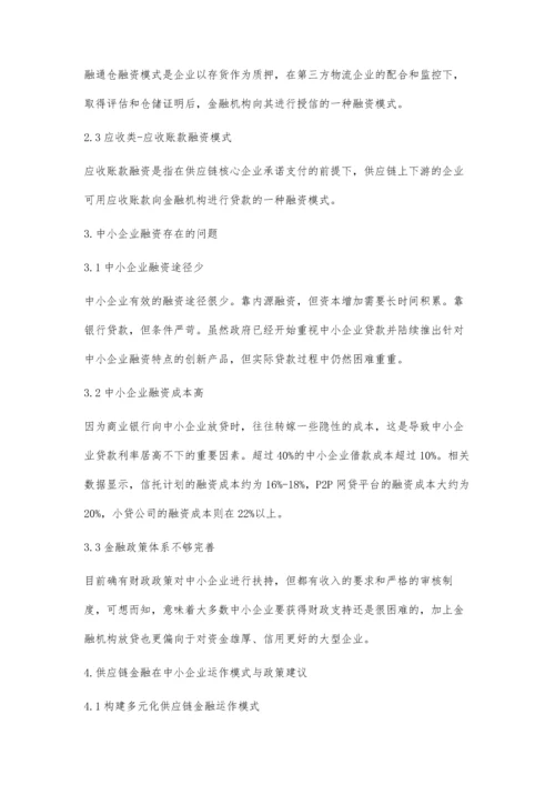 供应链金融在中小企业的运用研究.docx