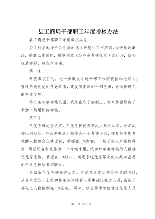 县工商局干部职工年度考核办法.docx