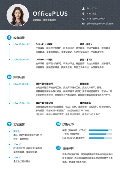 翻译助理个人简历模板