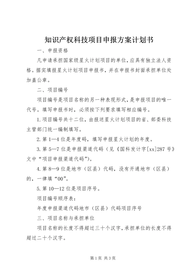 知识产权科技项目申报方案计划书 (2).docx