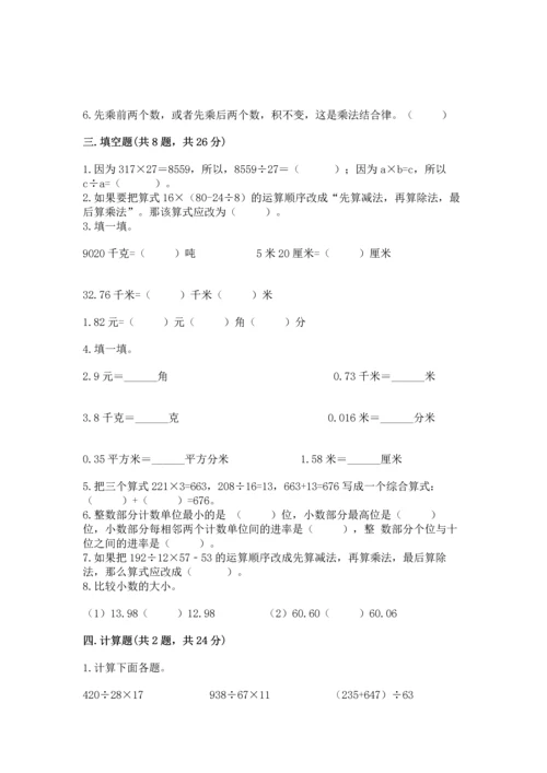 小学四年级下册数学期中测试卷（易错题）.docx
