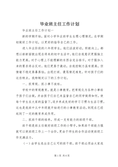 毕业班主任工作计划.docx