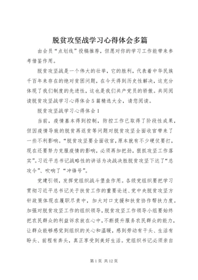 脱贫攻坚战学习心得体会多篇.docx