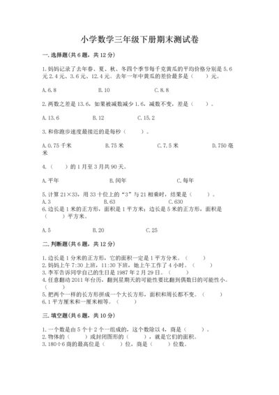 小学数学三年级下册期末测试卷含答案（基础题）.docx