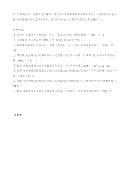 刍议高校篮球专选生批判性思维能力的培养.docx