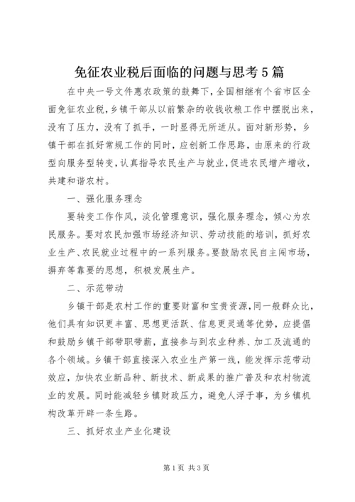 免征农业税后面临的问题与思考5篇 (2).docx