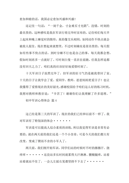 初中军训心得体会模板集合八篇（一）.docx