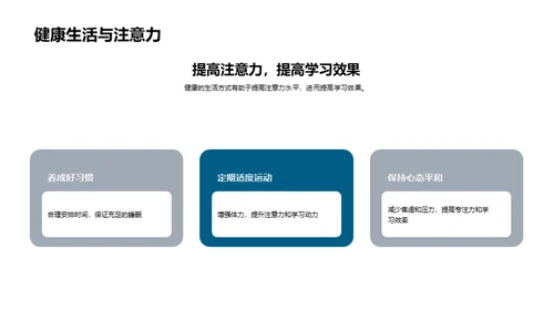 健康生活助力高效学习