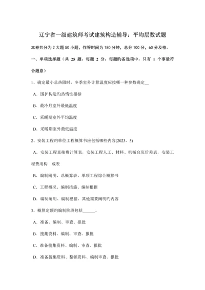 2023年辽宁省一级建筑师考试建筑结构辅导平均层数试题.docx