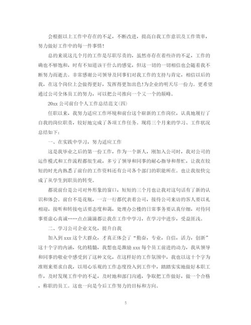 精编之公司前台个人工作总结范文.docx