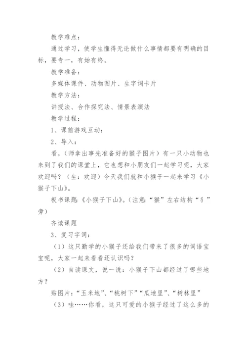 小猴子下山教学设计.docx