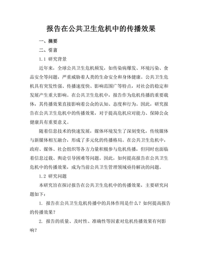 报告在公共卫生危机中的传播效果