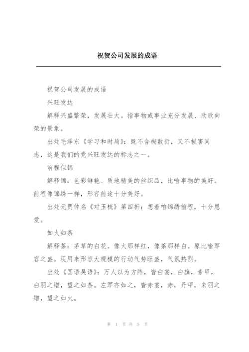 祝贺公司发展的成语.docx