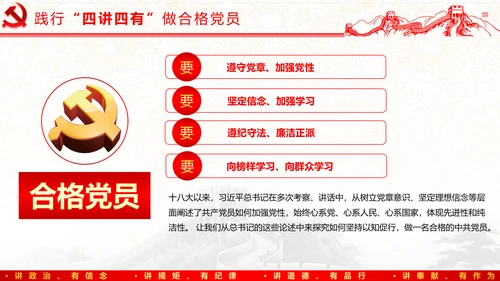 践行四讲四有，争做合格党员
