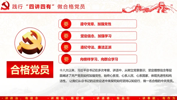 践行四讲四有，争做合格党员