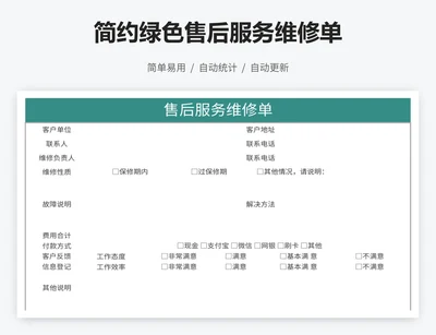 简约绿色售后服务维修单
