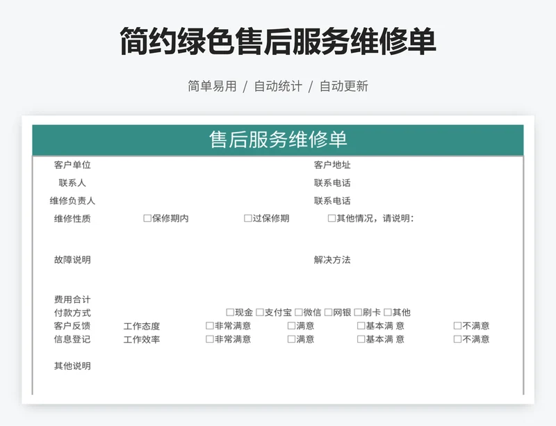简约绿色售后服务维修单