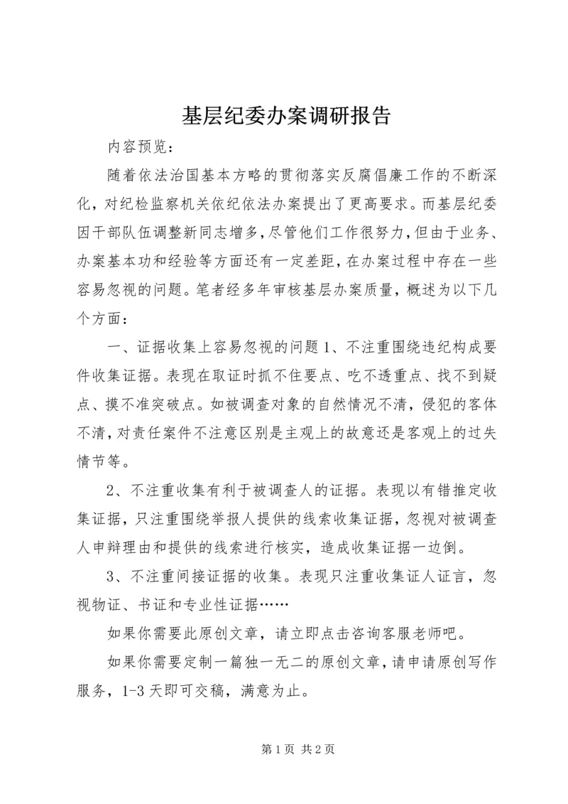 基层纪委办案调研报告.docx