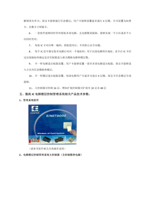 IC脱机梯控标准管理系统专项方案配置.docx