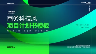 绿色商务风格项目计划书PPT演示模板