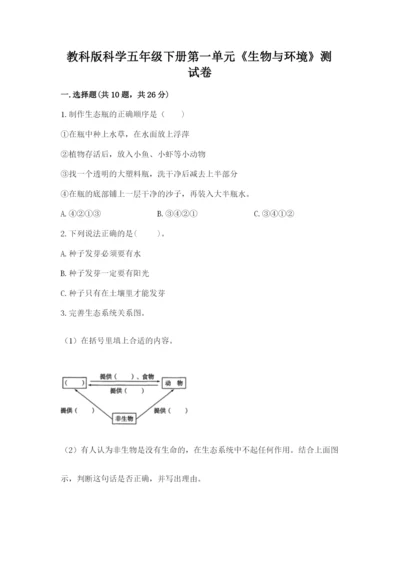 教科版科学五年级下册第一单元《生物与环境》测试卷含答案（模拟题）.docx