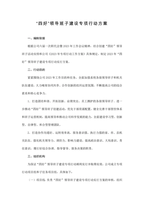 四好领导班子建设专项行动方案.docx