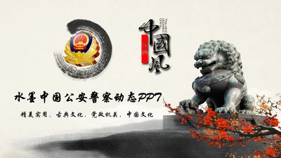 水墨中国公安警察述职报告动态PPT