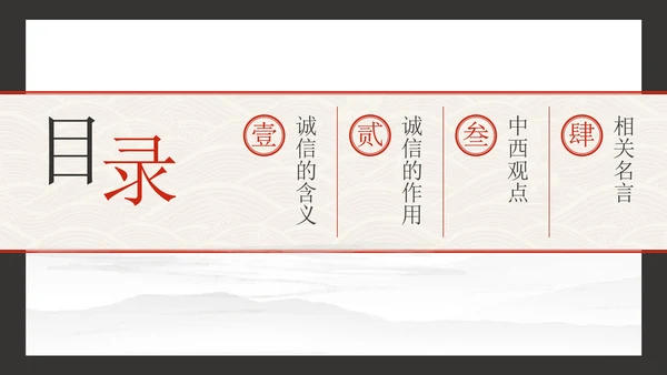 古风水墨诚实守信主题教育PPT模板