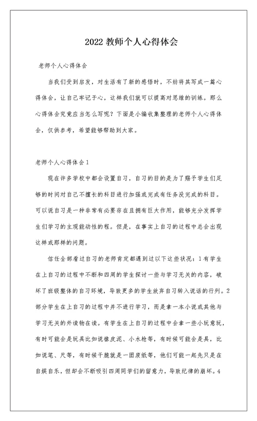 2022教师个人心得体会