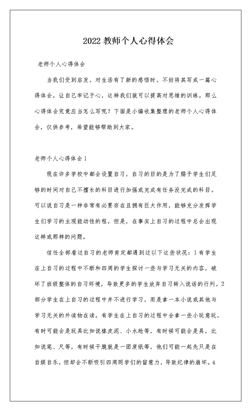 2022教师个人心得体会