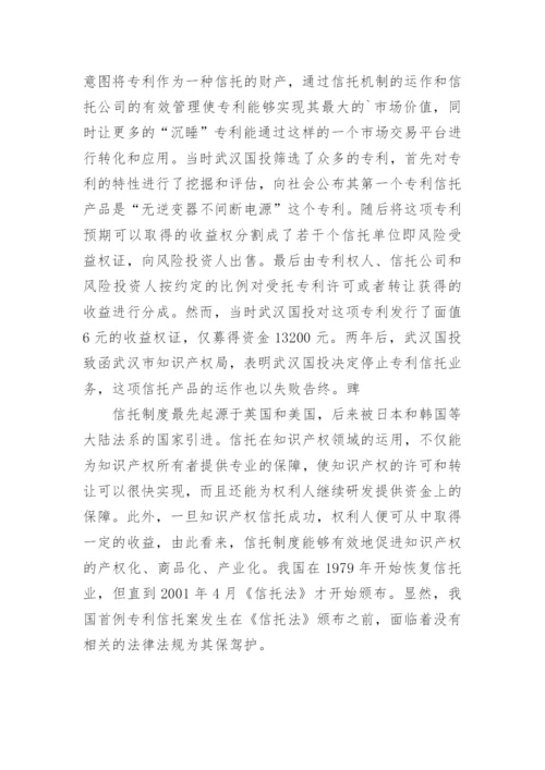 论我国知识产权信托法律制度的完善的论文.docx