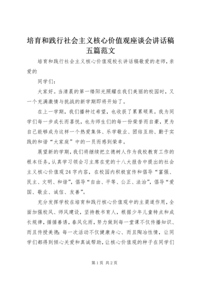 培育和践行社会主义核心价值观座谈会讲话稿五篇范文 (3).docx