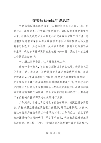 交警后勤保障年终总结.docx