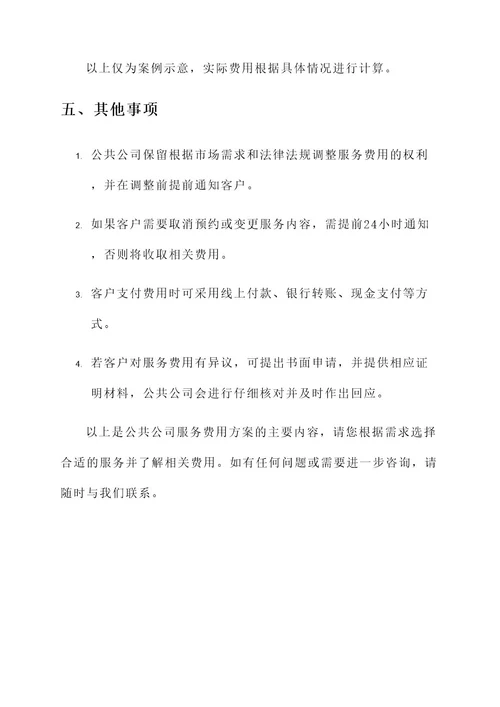 公共公司服务费用方案