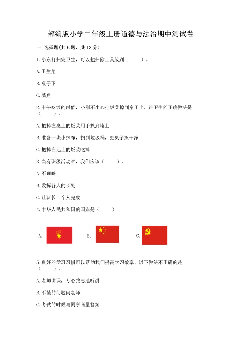 部编版小学二年级上册道德与法治期中测试卷带答案（综合题）.docx