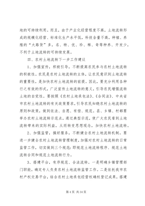 土地流转调研报告 (3).docx