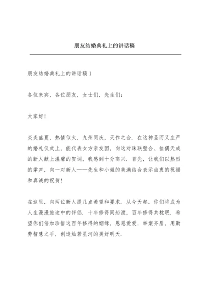 朋友结婚典礼上的讲话稿.docx