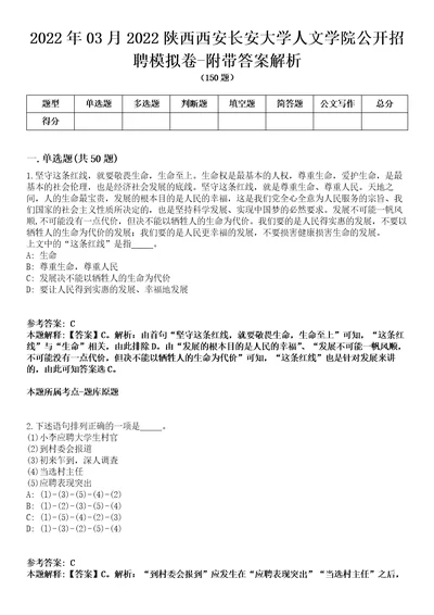 2022年03月2022陕西西安长安大学人文学院公开招聘模拟卷附带答案解析第73期